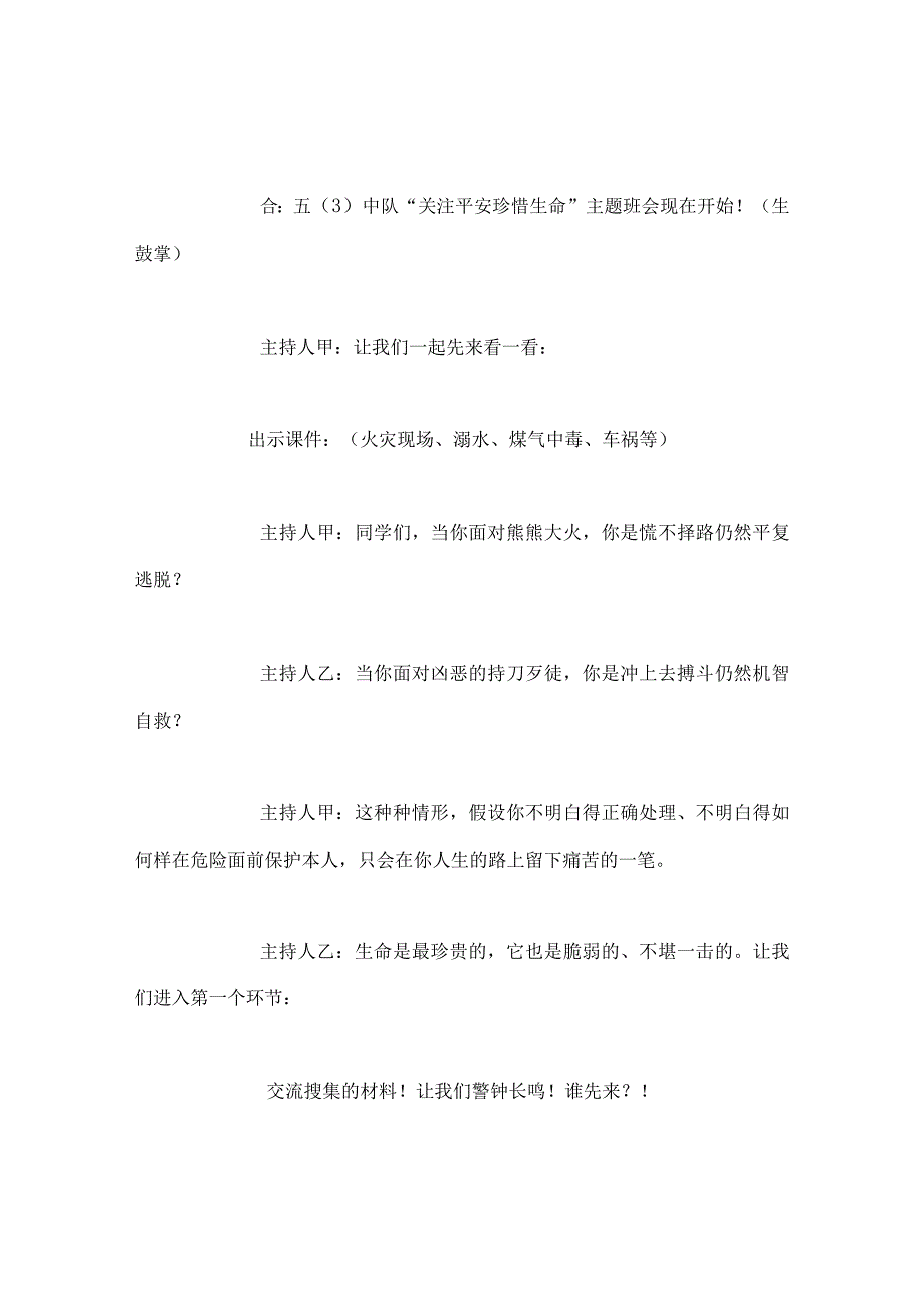 【精选】《关注安全 珍惜生命》主题班会教案.docx_第3页