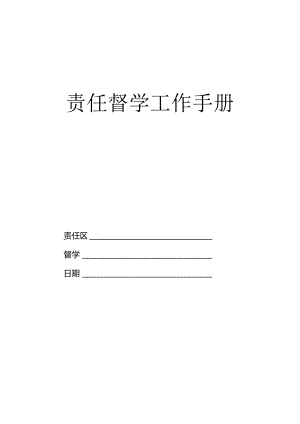 责任督学工作手册.docx