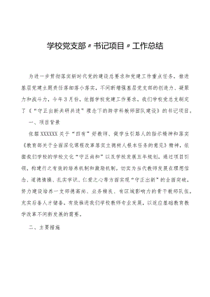 学校党支部“书记项目”工作总结.docx