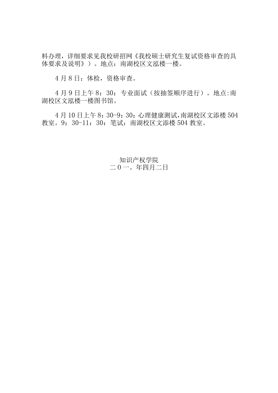 中南财经政法大学知识产权学院2010年硕士研究生复试工作实施细则.docx_第2页