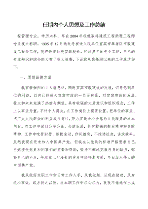 市政建设工程处任期内个人思想及工作总结.docx