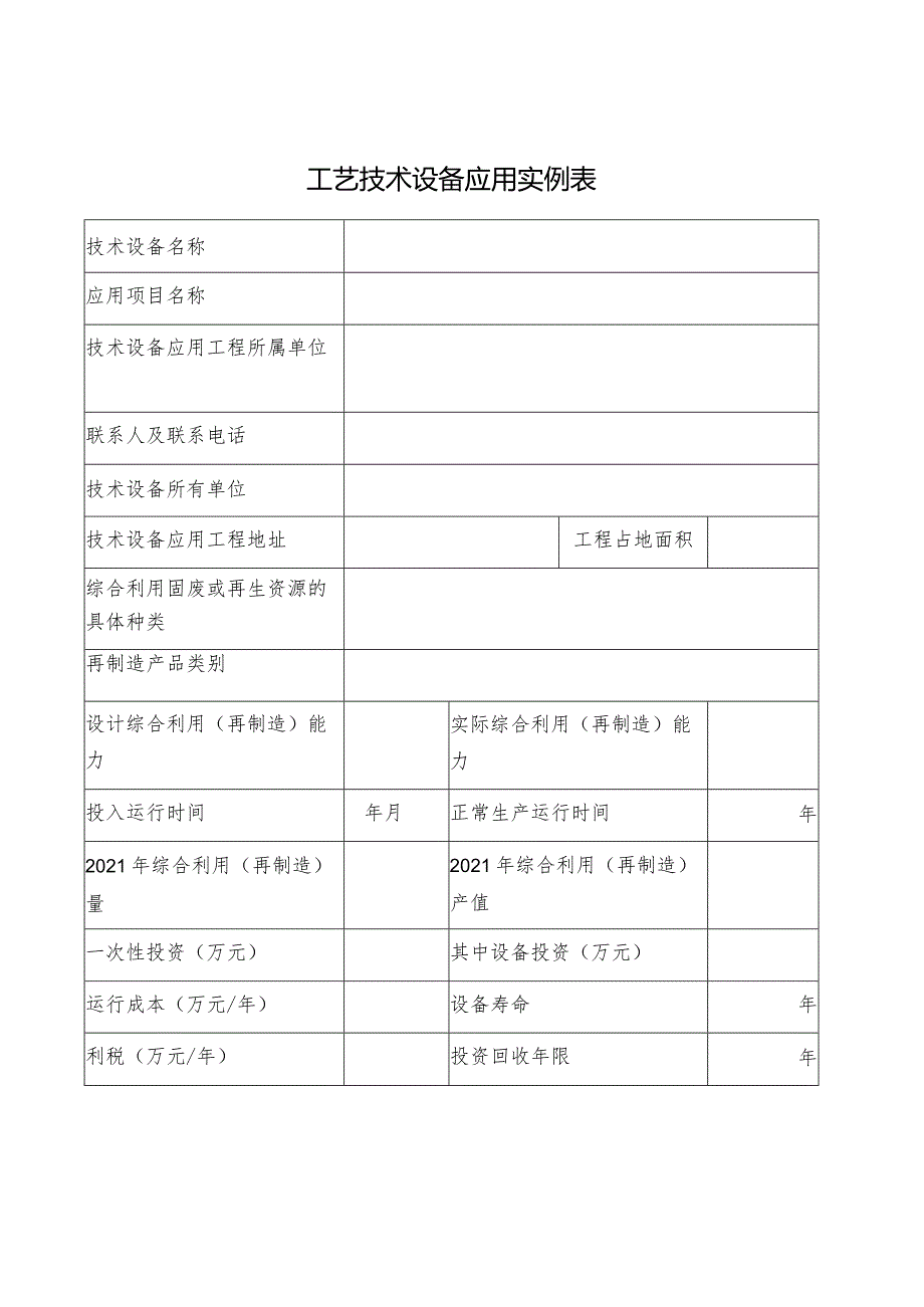 工艺技术设备应用实例表.docx_第1页