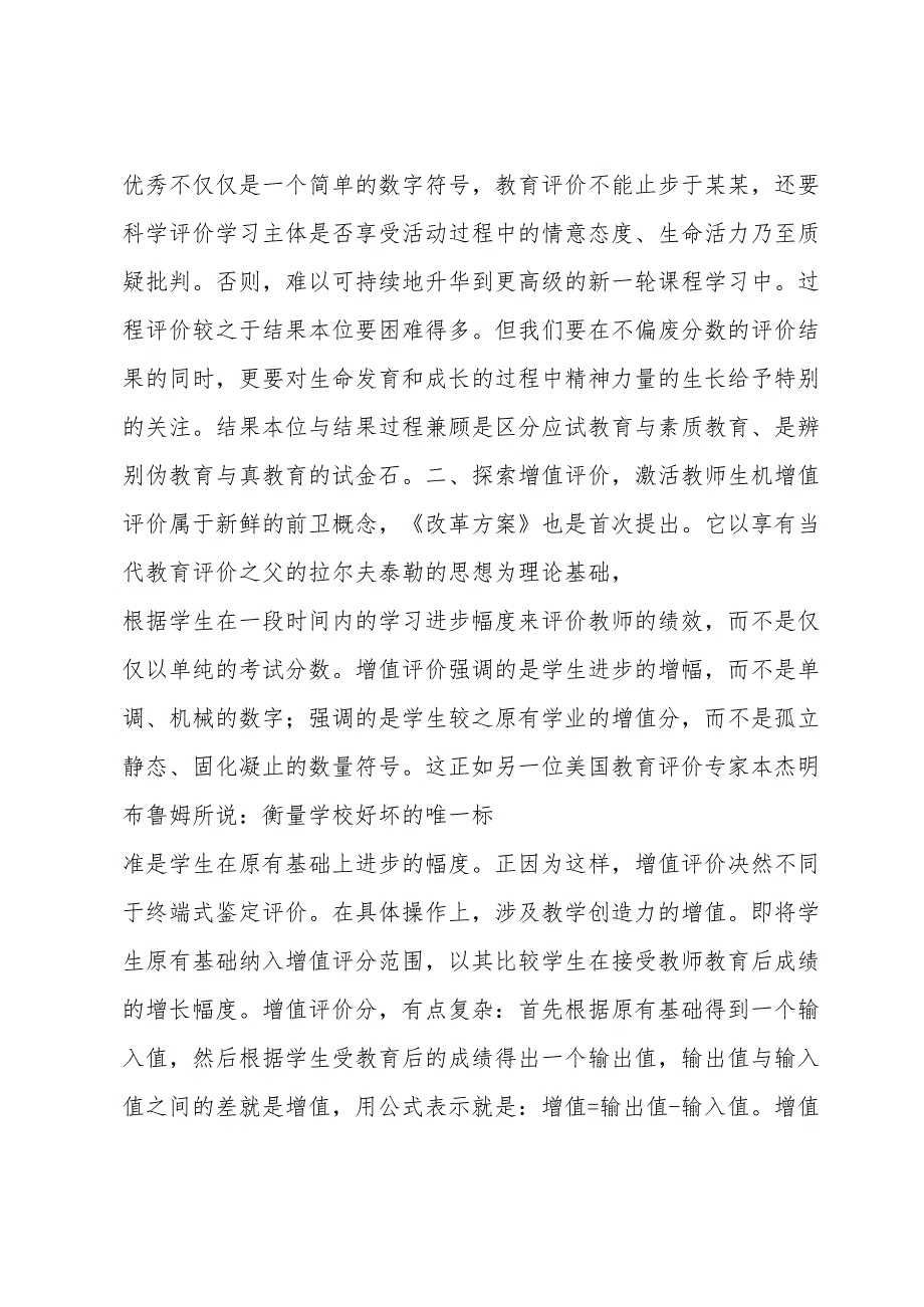 新时代教育评价改革方案心得体会7篇.docx_第2页