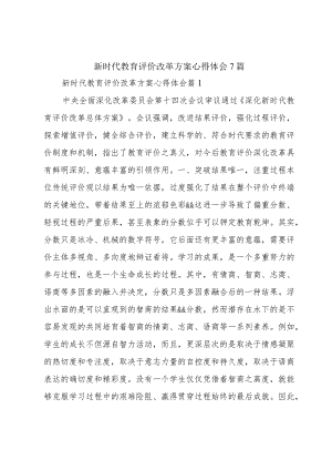 新时代教育评价改革方案心得体会7篇.docx