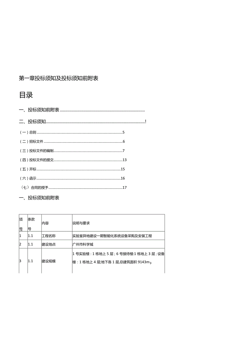 标书投标实验室期智能化系统招标文件.docx_第3页