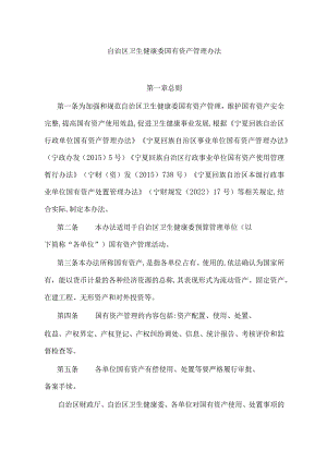 宁夏自治区卫生健康委国有资产管理办法-全文及附表.docx