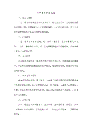 工艺工时定额标准.docx