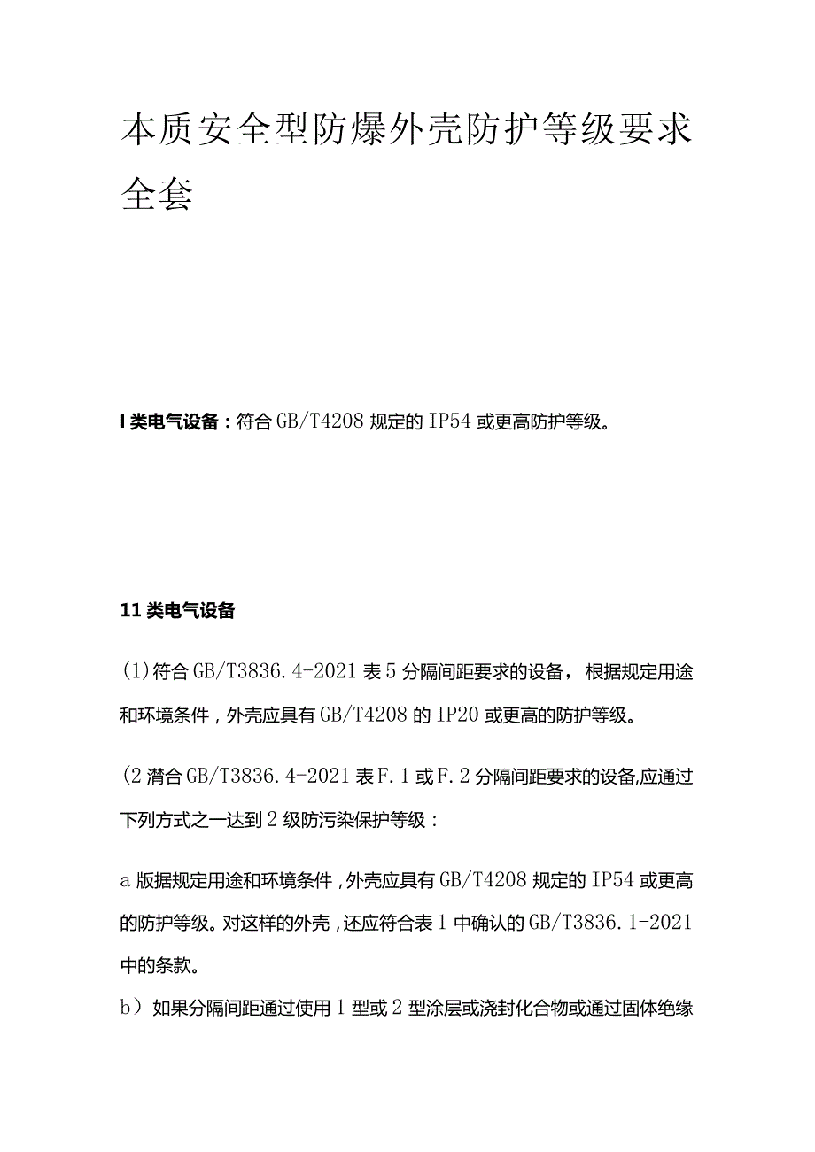 本质安全型防爆外壳防护等级要求全套.docx_第1页