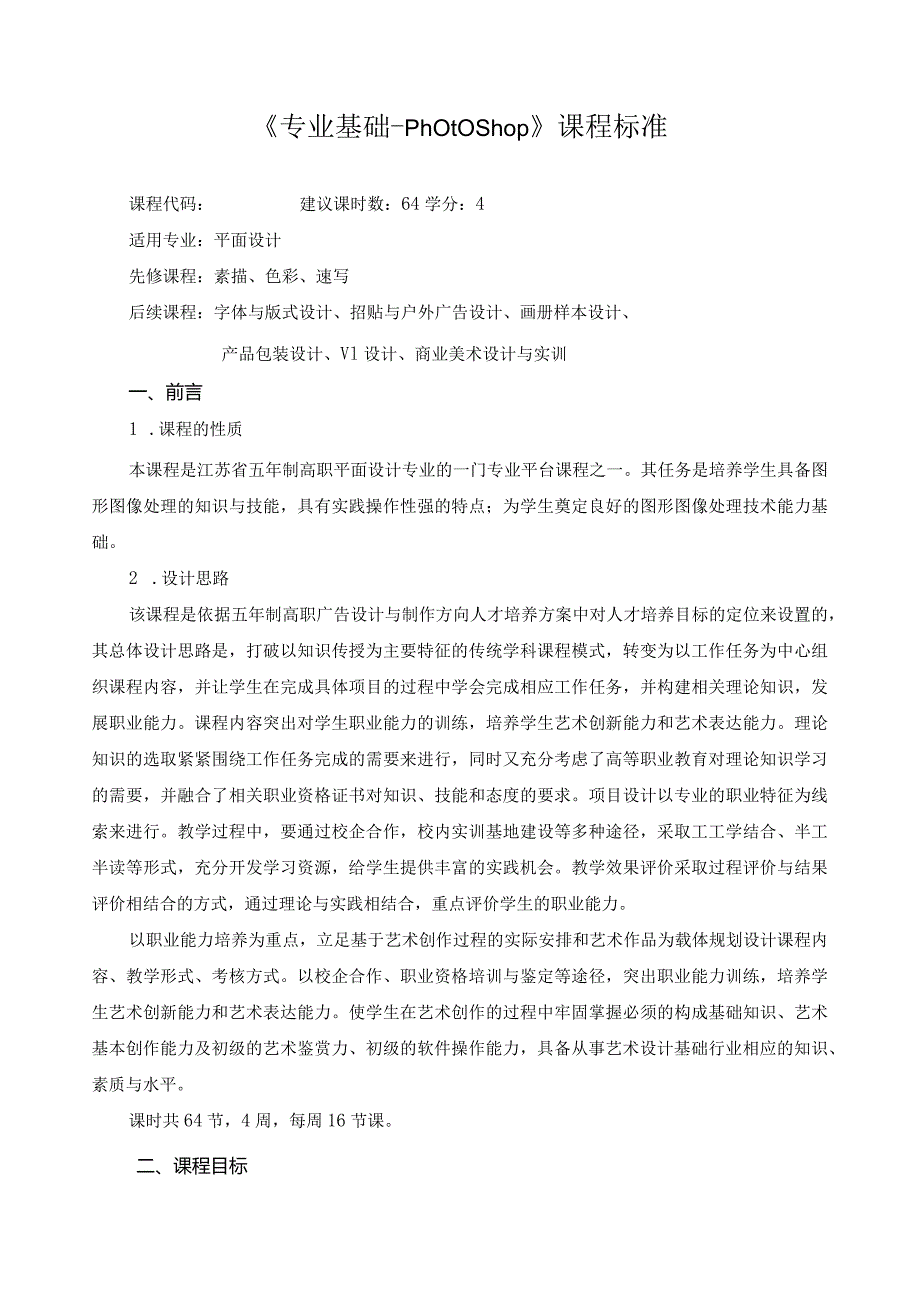 《专业基础-Photoshop》课程标准.docx_第1页