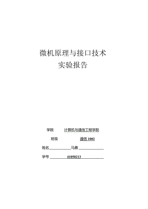 微机接口实验-北京科技大学.docx