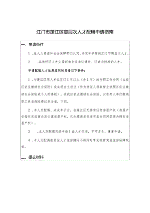 江门市蓬江区高层次人才配租申请指南.docx