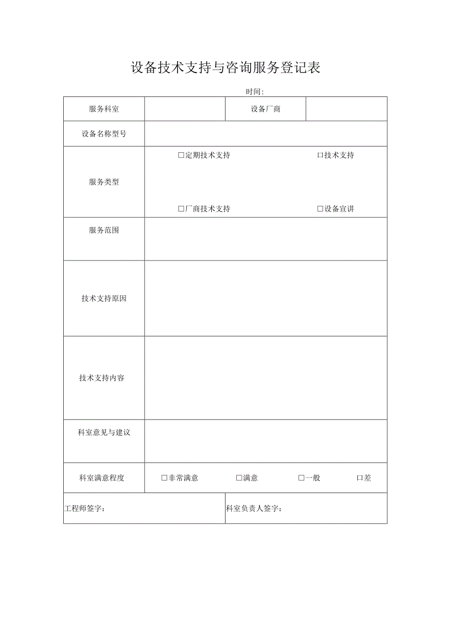 医疗设备巡检及保养记录与设备技术与咨询登记服务表.docx_第1页