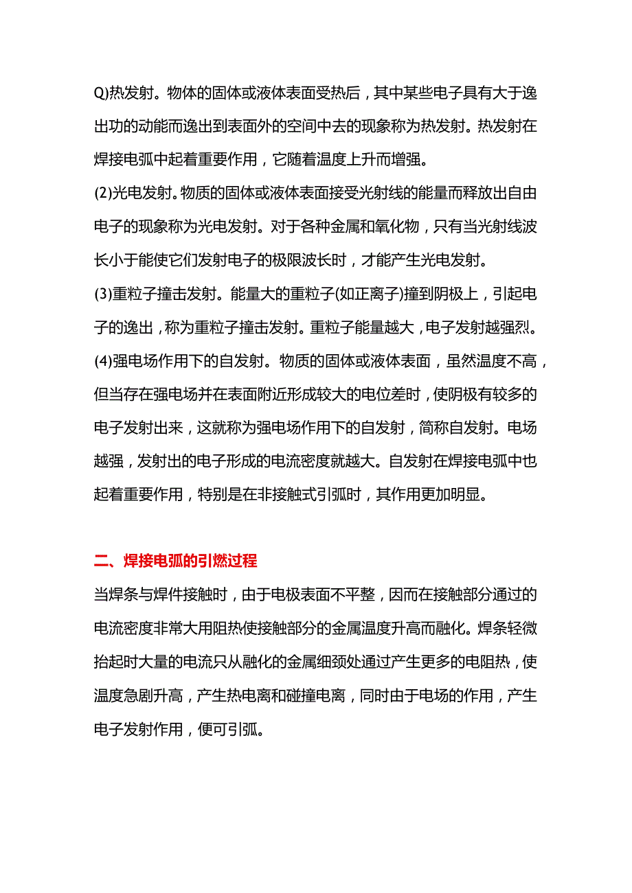 焊接电弧的产生与维持的基本知识.docx_第2页