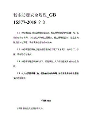 粉尘防爆安全规程GB 15577-2018全套.docx