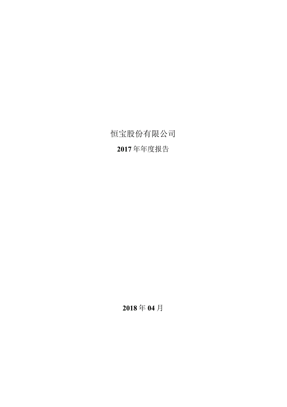 恒宝股份：2017年年度报告全文（修订稿）.docx_第1页