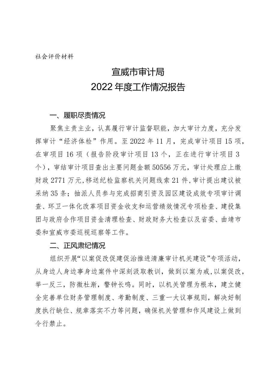 社会评价材料宣威市审计局2022年度工作情况报告.docx_第1页