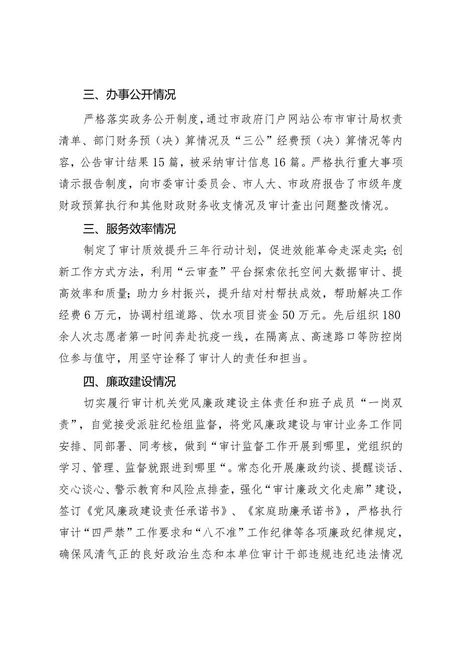 社会评价材料宣威市审计局2022年度工作情况报告.docx_第2页