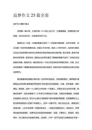 追梦 作文25篇全套.docx