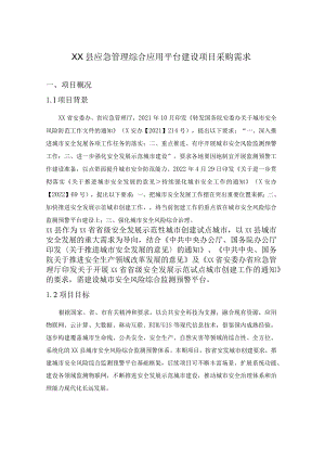 XX县应急管理综合应用平台建设项目采购需求.docx