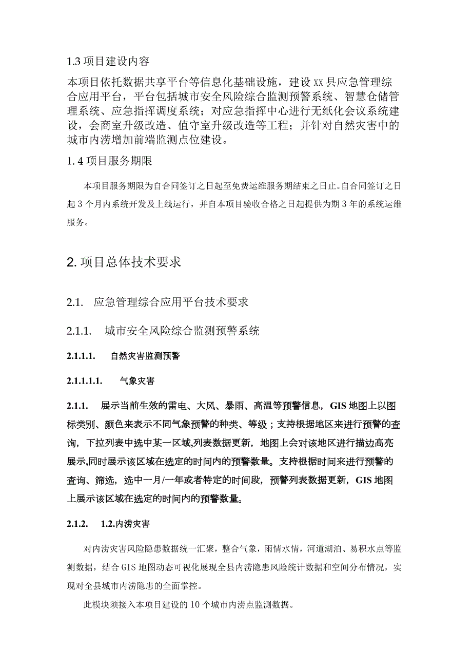 XX县应急管理综合应用平台建设项目采购需求.docx_第2页