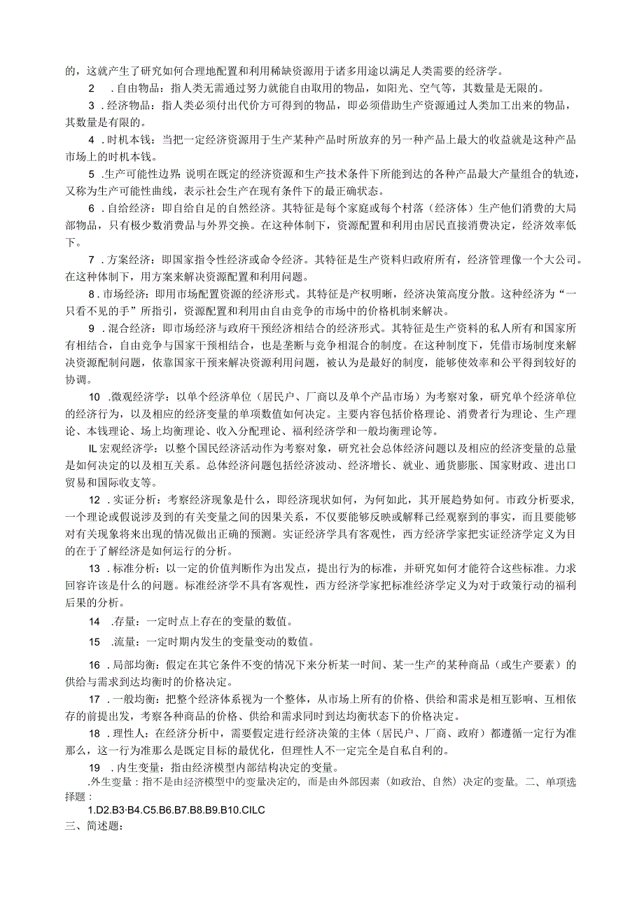 微观经济学试题及答案知识点总结.docx_第3页