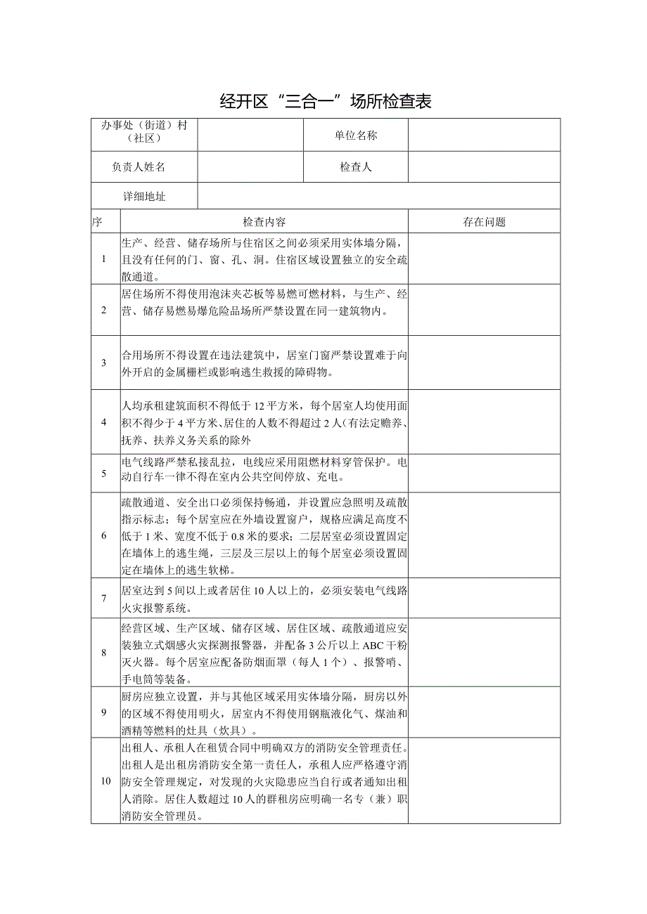 三合一场所一户一档检查表.docx_第1页