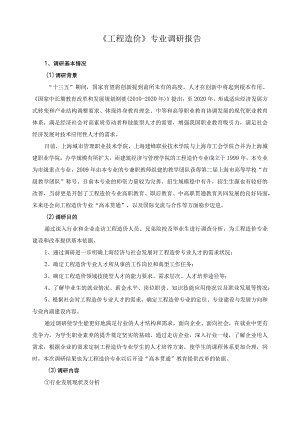 《工程造价》专业调研报告.docx