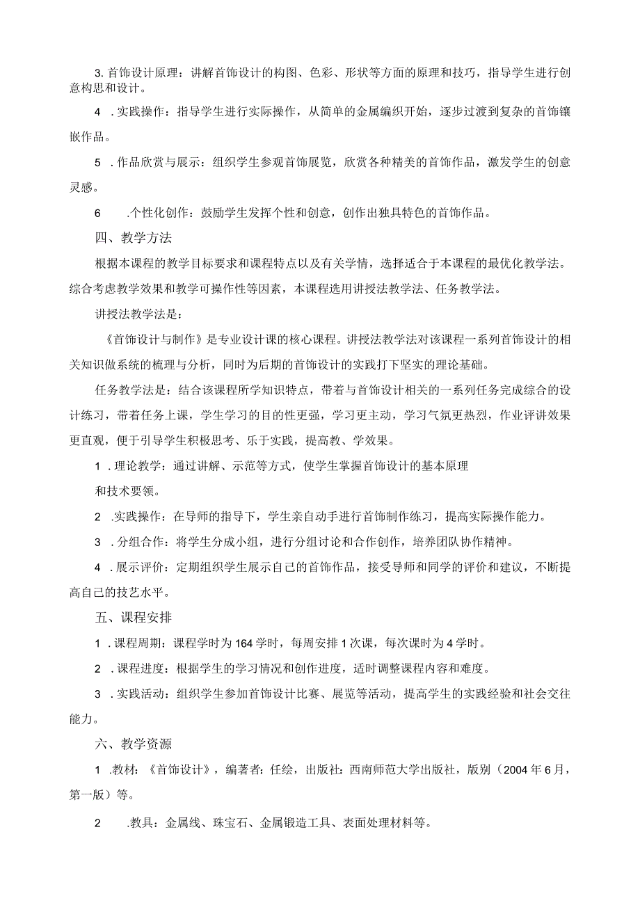 《首饰设计与制作》特色课程教学实施方案.docx_第2页