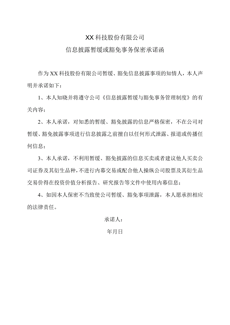 XX科技股份有限公司信息披露暂缓或豁免事务保密承诺函（2023年）.docx_第1页