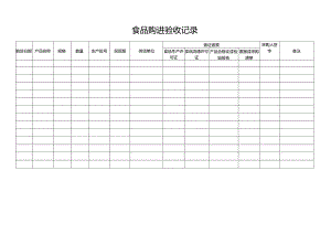 食品购进验收记录.docx