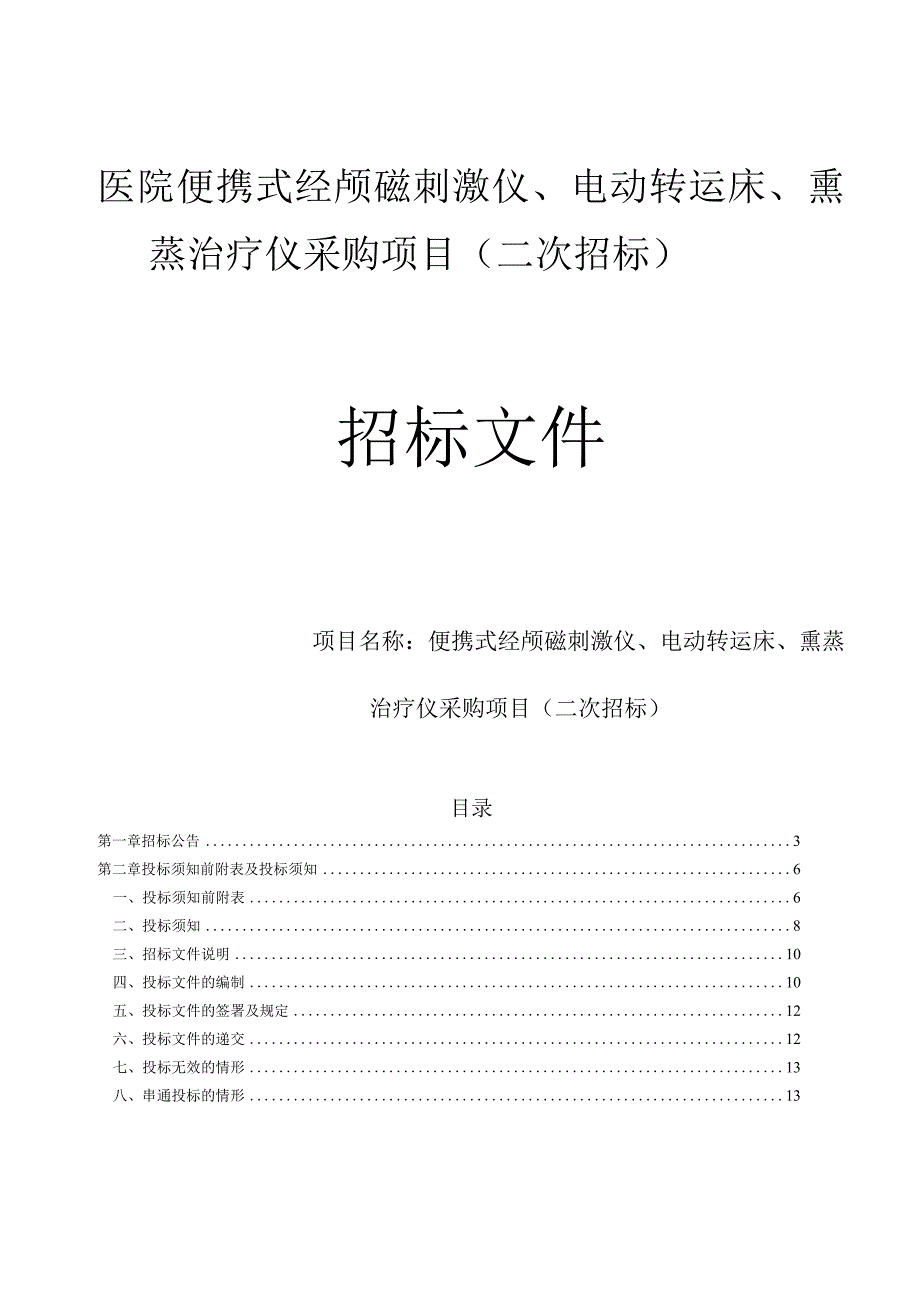 医院便携式经颅磁刺激仪、电动转运床、熏蒸治疗仪采购项目（二次招标）招标文件.docx_第1页