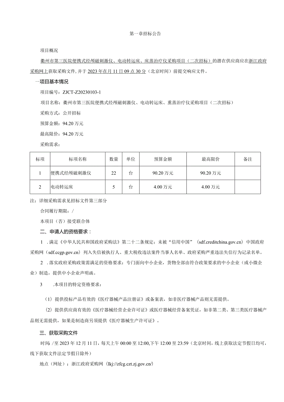 医院便携式经颅磁刺激仪、电动转运床、熏蒸治疗仪采购项目（二次招标）招标文件.docx_第3页