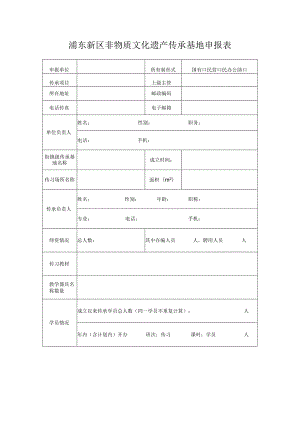 浦东新区非物质文化遗产传承基地申报表.docx