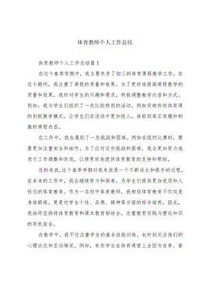 体育教师个人工作总结.docx