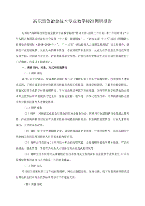 高职黑色冶金技术专业教学标准调研报告.docx