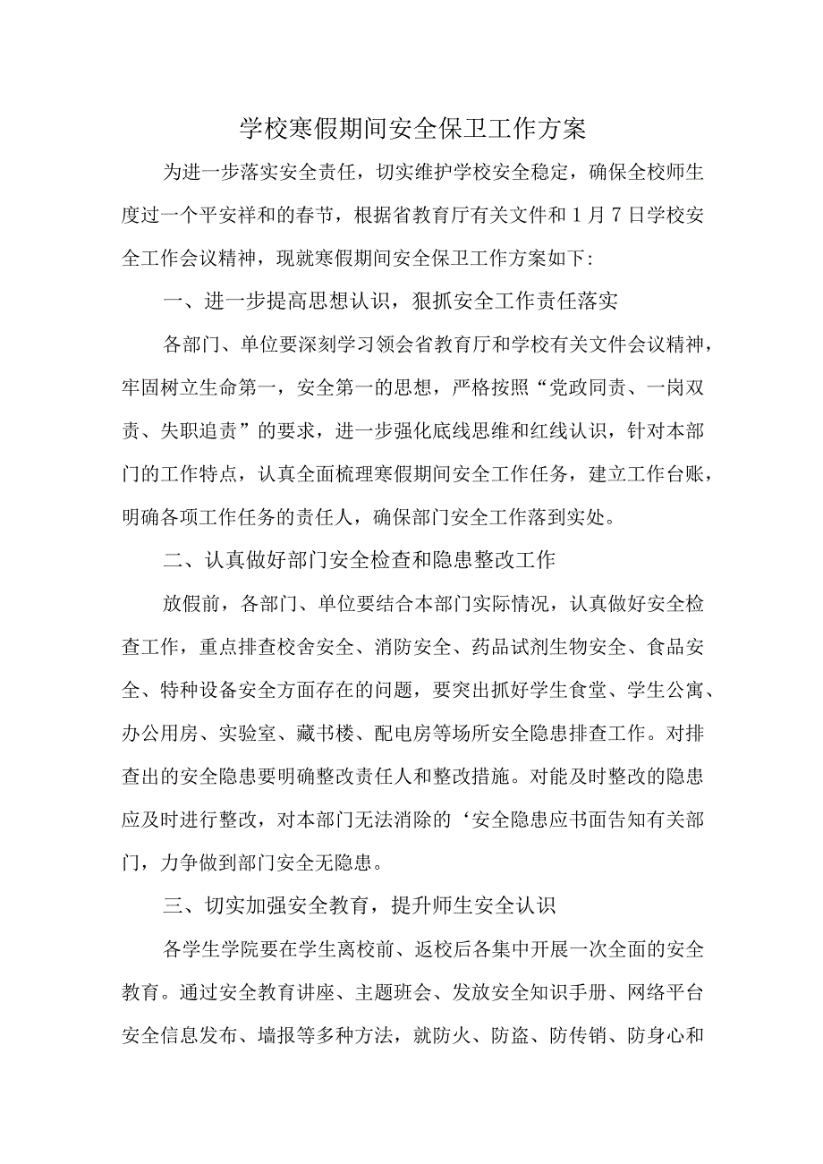 学校寒假期间安全保卫工作方案.docx_第1页