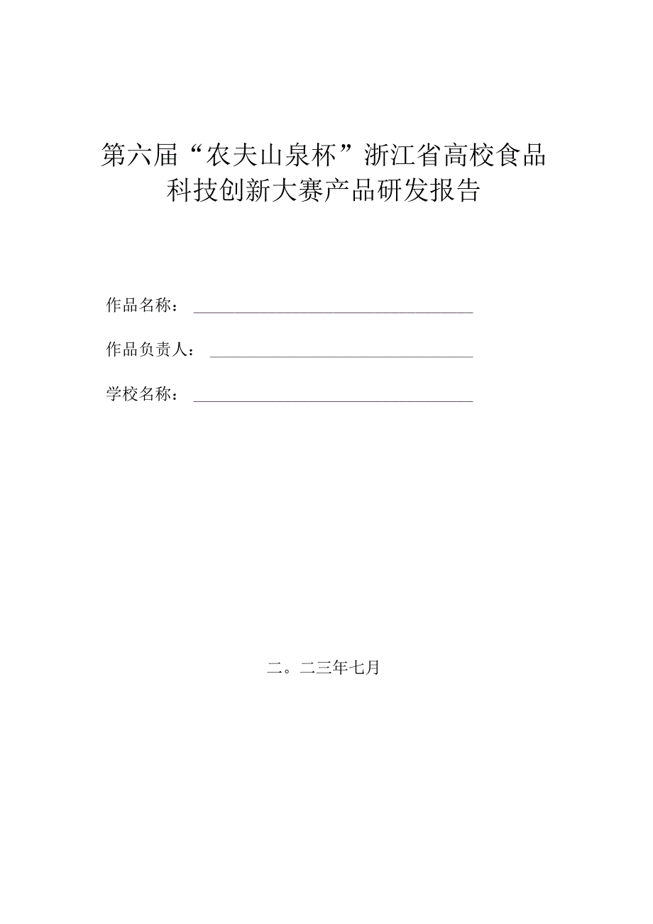 第六届“农夫山泉杯”浙江省高校食品科技创新大赛产品研发报告.docx_第1页