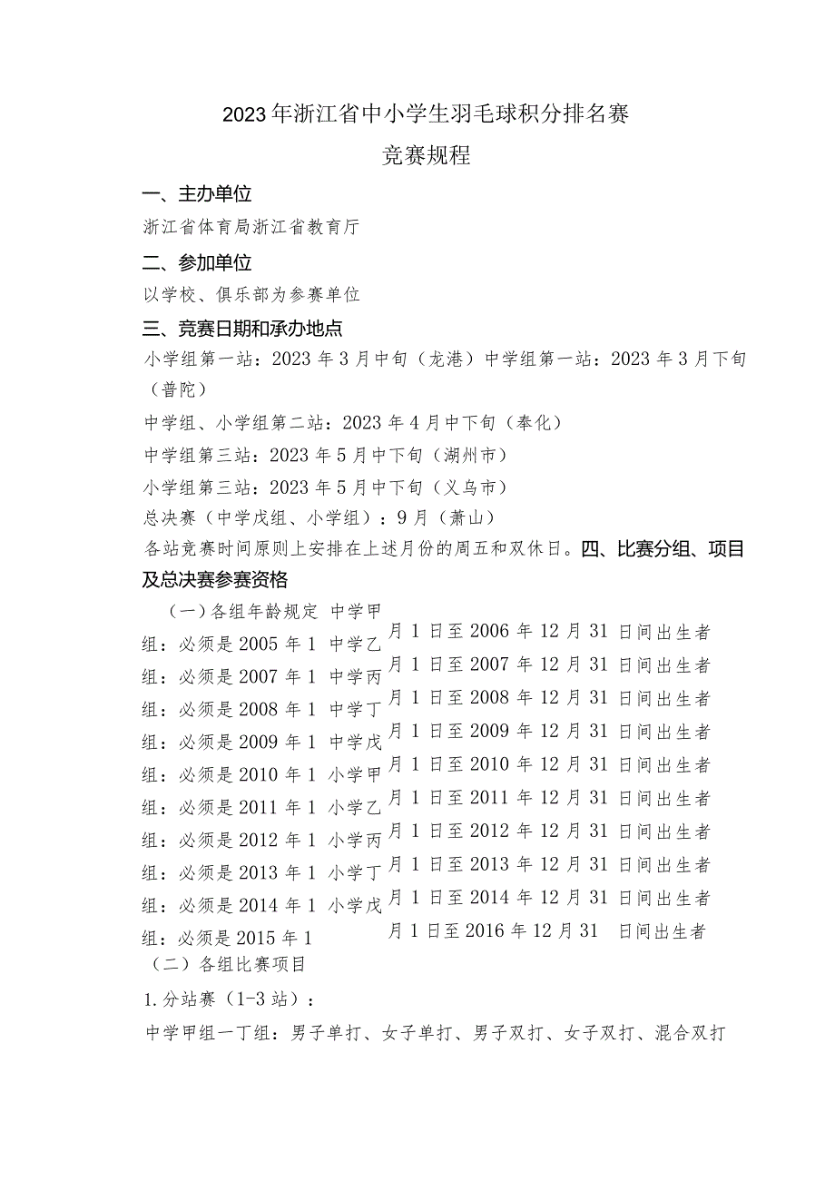 2023年浙江省中小学生羽毛球积分排名赛竞赛规程.docx_第1页