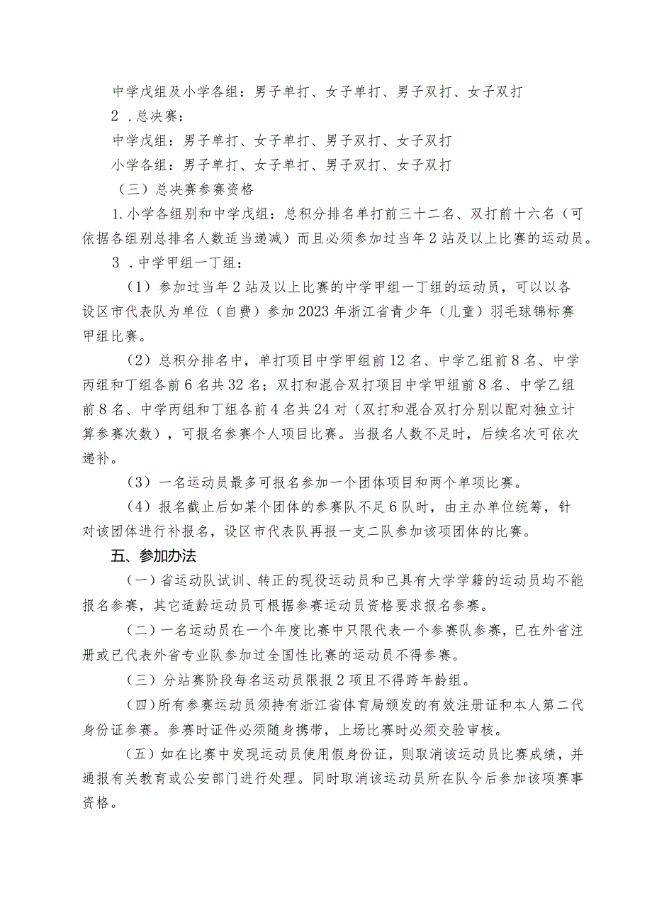 2023年浙江省中小学生羽毛球积分排名赛竞赛规程.docx_第2页