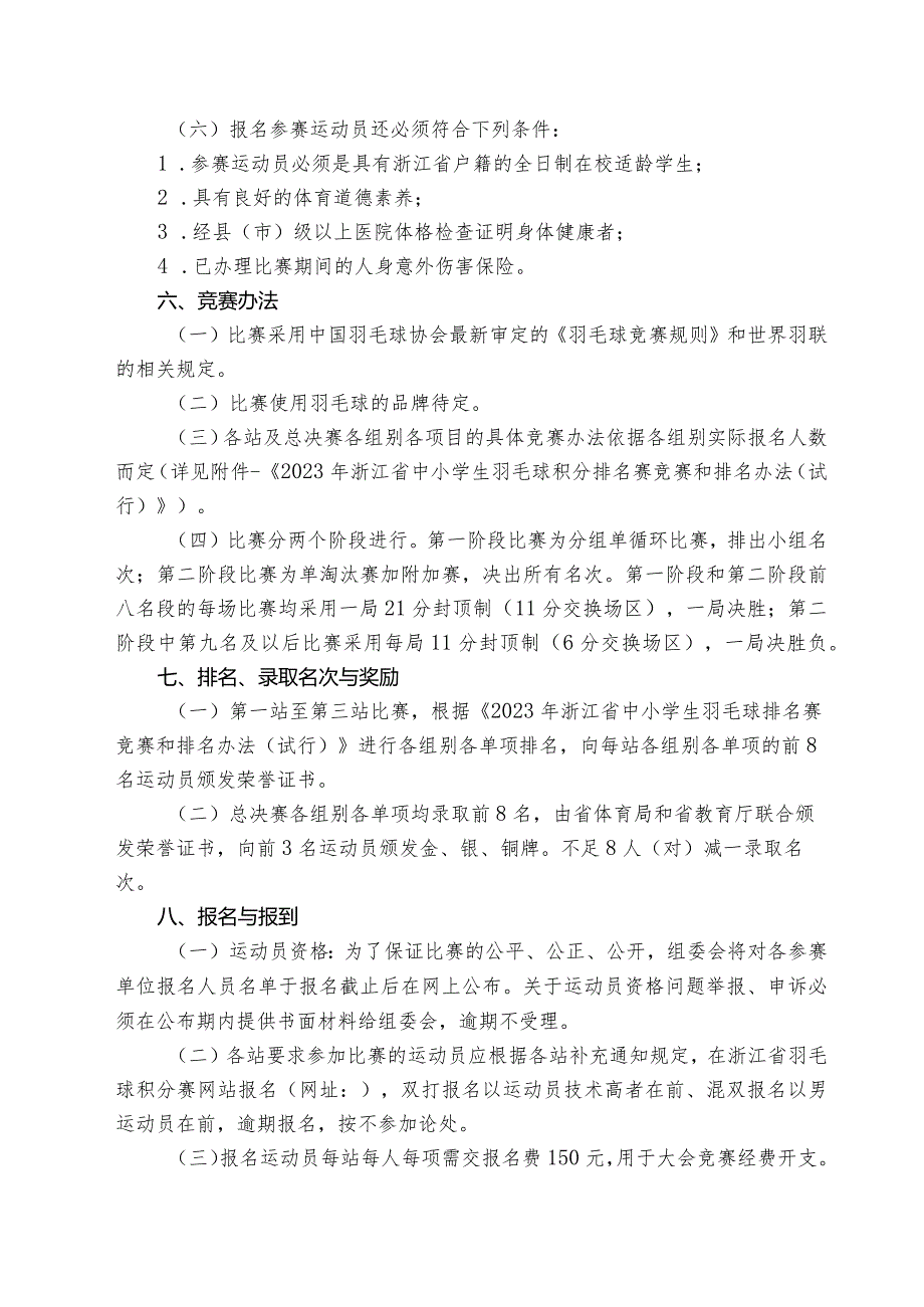 2023年浙江省中小学生羽毛球积分排名赛竞赛规程.docx_第3页