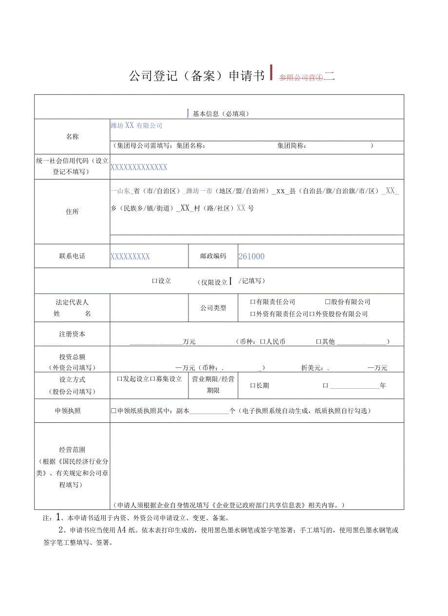 参照公司营业执照填写公司登记备案申请书.docx_第1页