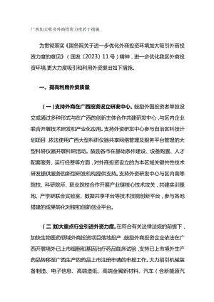 广西加大吸引外商投资力度若干措施.docx