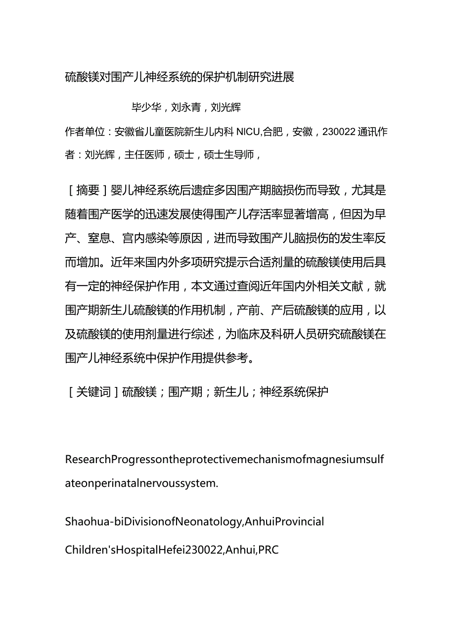 硫酸镁对围产儿神经系统的保护机制研究进展.docx_第1页