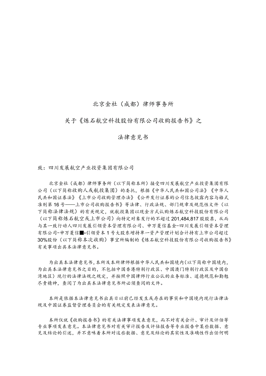 _ST炼石：北京金杜（成都）律师事务所关于《炼石航空科技股份有限公司收购报告书》之法律意见书.docx_第1页