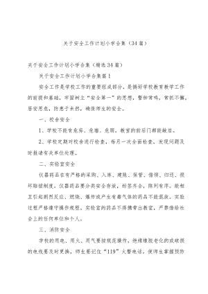 关于安全工作计划小学合集（34篇）.docx