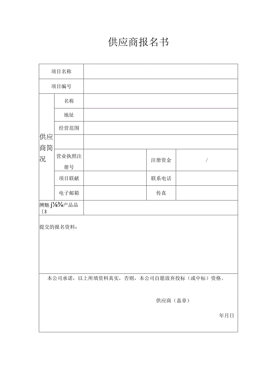 供应商报名书.docx_第1页