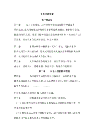 技能培训资料：叉车应急预案.docx