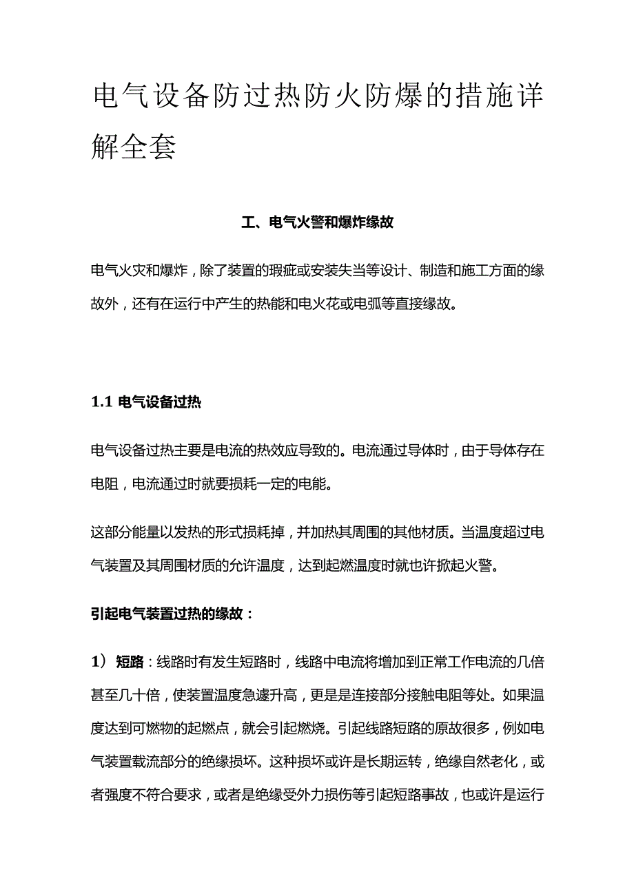 电气设备防过热防火防爆的措施详解全套.docx_第1页