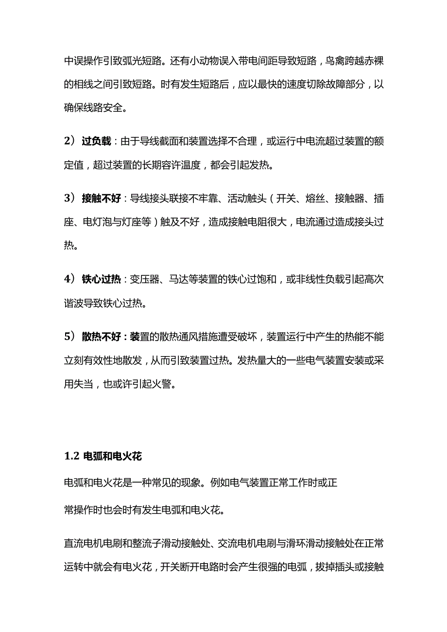 电气设备防过热防火防爆的措施详解全套.docx_第2页