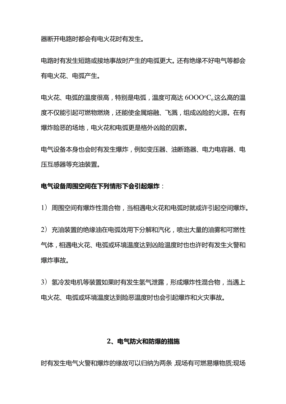 电气设备防过热防火防爆的措施详解全套.docx_第3页